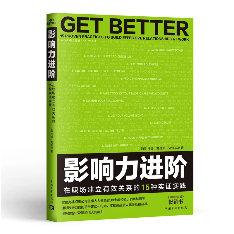 【中青文】影响力进阶：在职场建立有效关系的15种实证实践