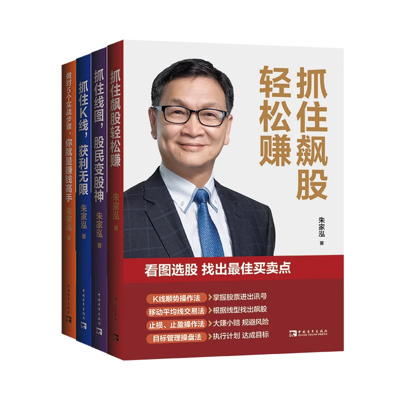 【中青文】朱家泓股票投资宝典（共4册）