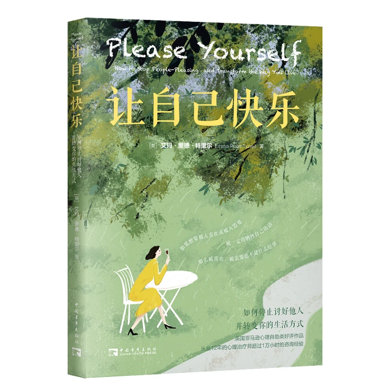 【中青文】让自己快乐：如何停止讨好他人，并转变你的生活方式