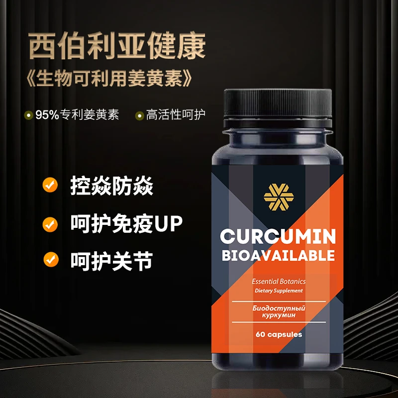 【俄罗斯制造专属】俄罗斯进口四氢姜黄素胶囊60粒