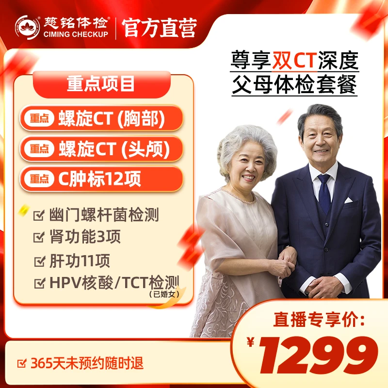 【双CT+肿瘤12项】慈铭体检尊享双CT深度父母套餐DY048新