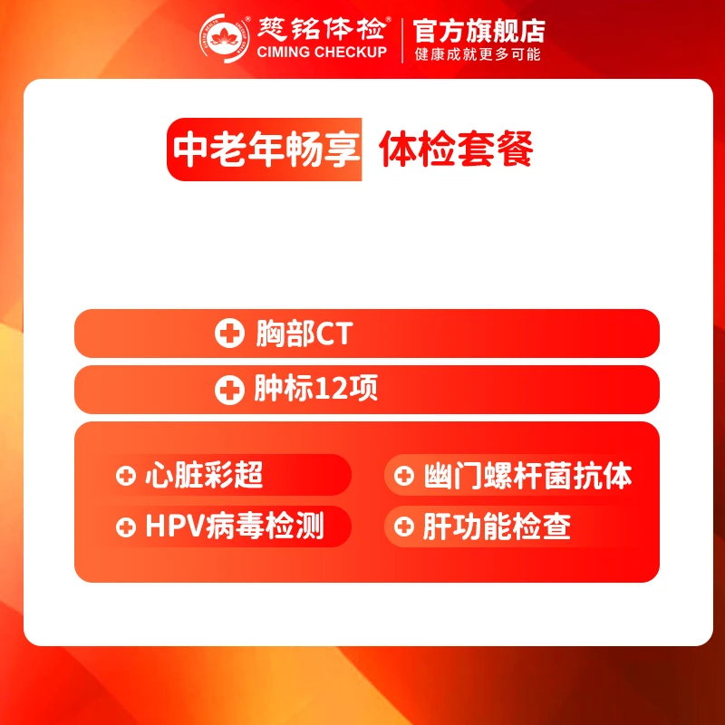 【官方】【肿瘤12项+胸部CT+HPV+心彩】慈铭体检中老年畅享套餐DY012