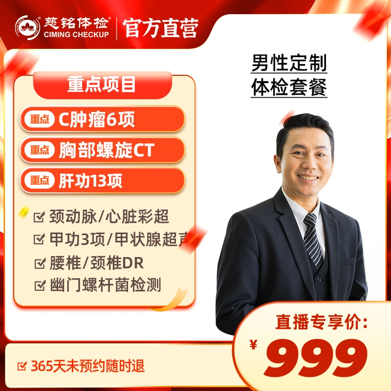 【胸部CT +心彩+颈椎腰椎】慈铭体检男性定制升级体检套餐DY064ZX