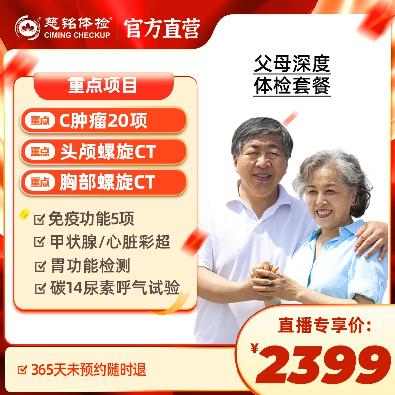 【肿瘤20项+双CT+心脑血管因子】慈铭体检父母深度体检套餐DY082新