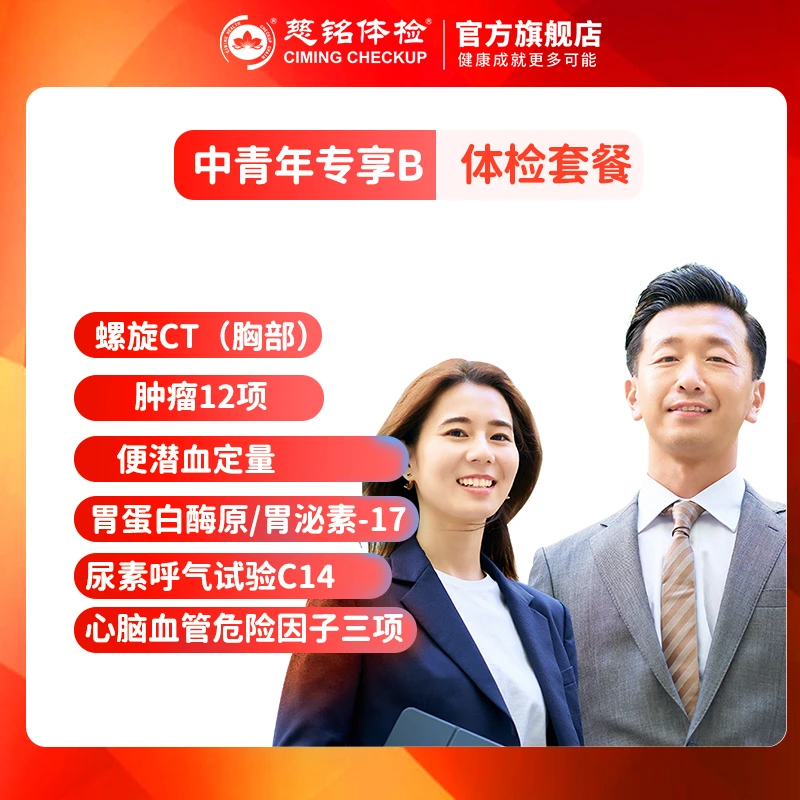 【肿瘤12+胸部CT+C14+心血管因子3项】慈铭体检新中青年B套餐DY031