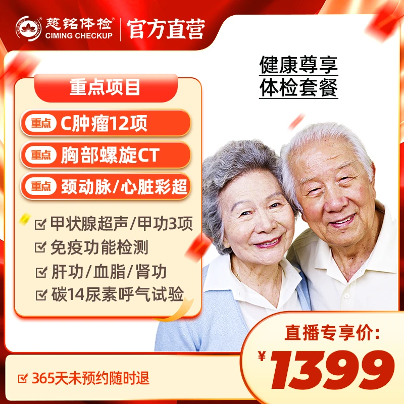 【肿瘤12+胸部CT+心彩颈彩免疫】慈铭体检健康尊享体检套餐DY071ZX