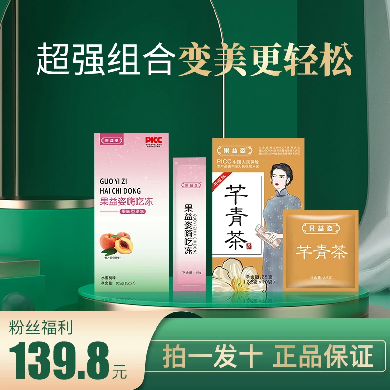 【厂家直发超强组合.】果益姿芊青茶5盒+嗨吃冻5盒