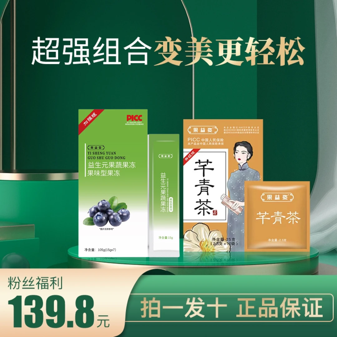 新【厂家直发超强组合】果益姿芊青茶5盒+益生元果冻5盒(到手10盒)
