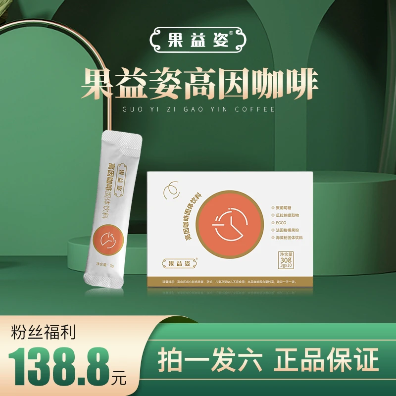 【粉丝福利】果益姿高因咖啡(拍一发6盒)*60条