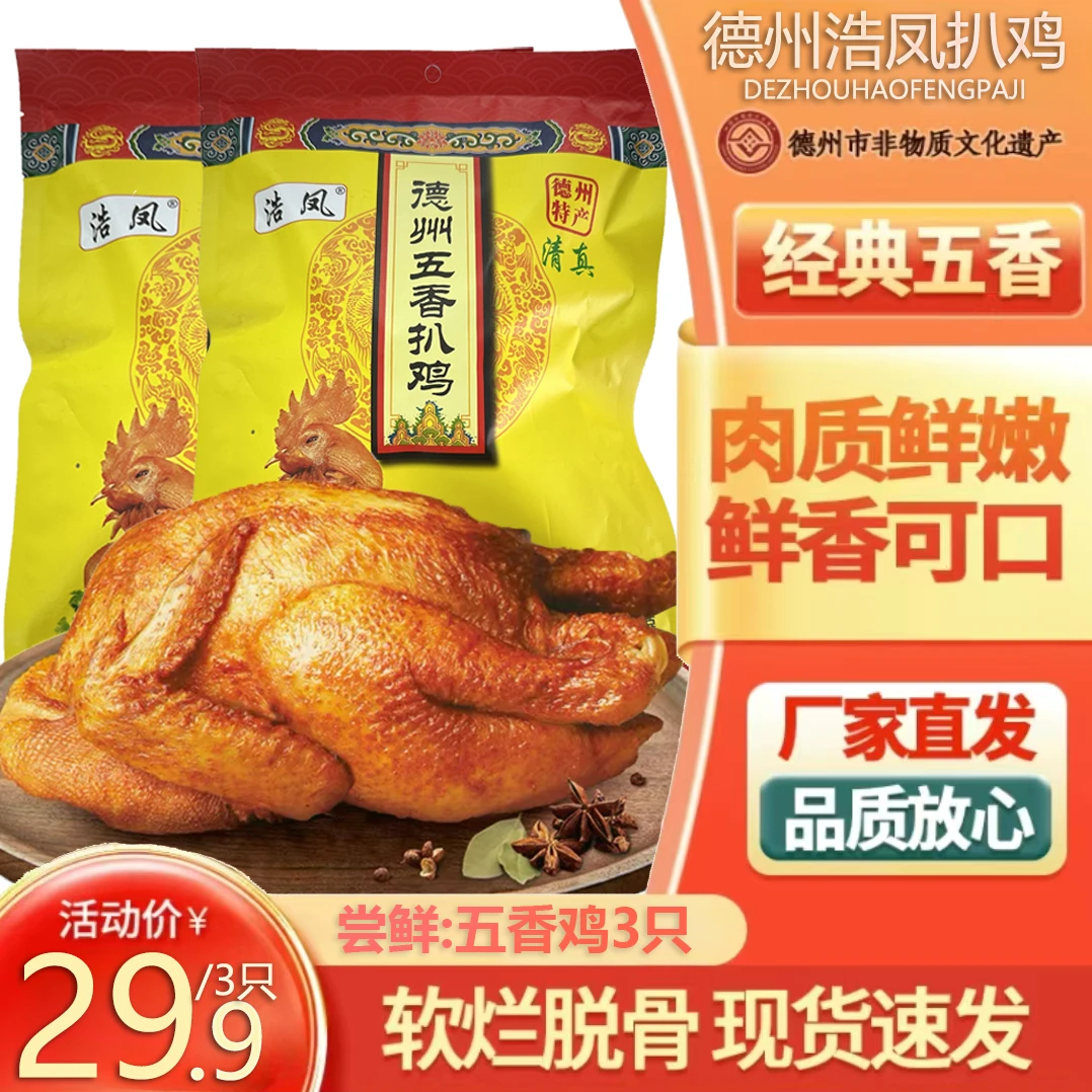 正宗德州特产扒鸡手撕鸡真空开袋即食鸡肉零食营养美味熟食