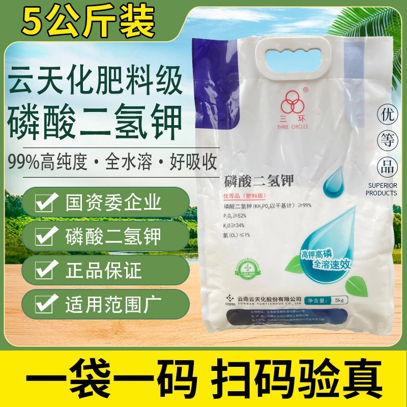 云天化磷酸二氢钾正品农用叶面肥水产果树通用高磷高钾水溶冲施肥
