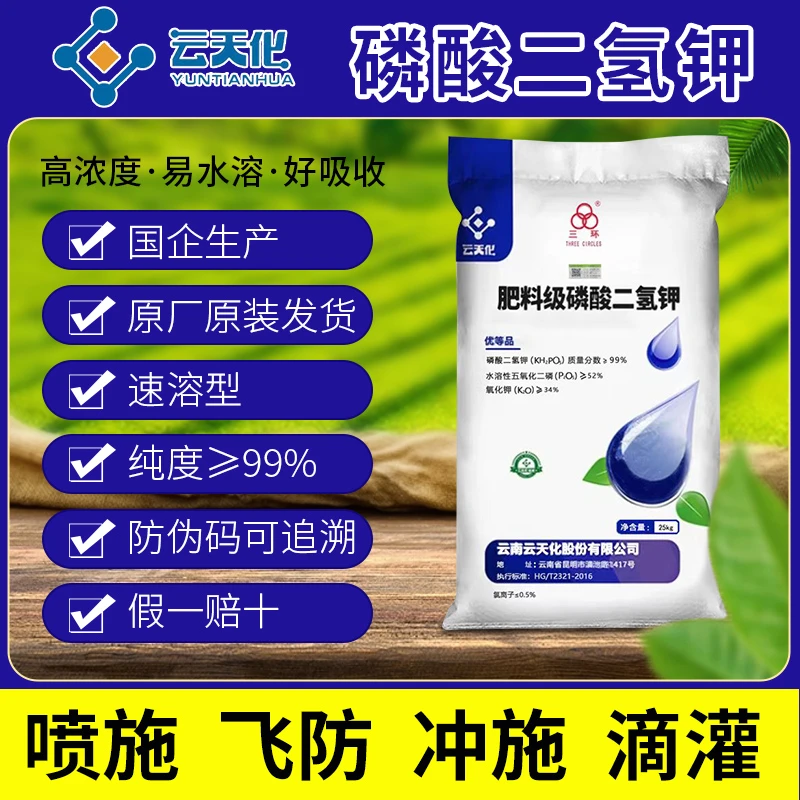 云天化磷酸二氢钾正品农用果树小麦玉米水产水溶肥高磷果树肥料