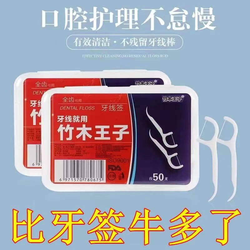 【4盒】竹木王子牙线棒50支超细一次性牙线清洁牙缝剔牙棒家庭装