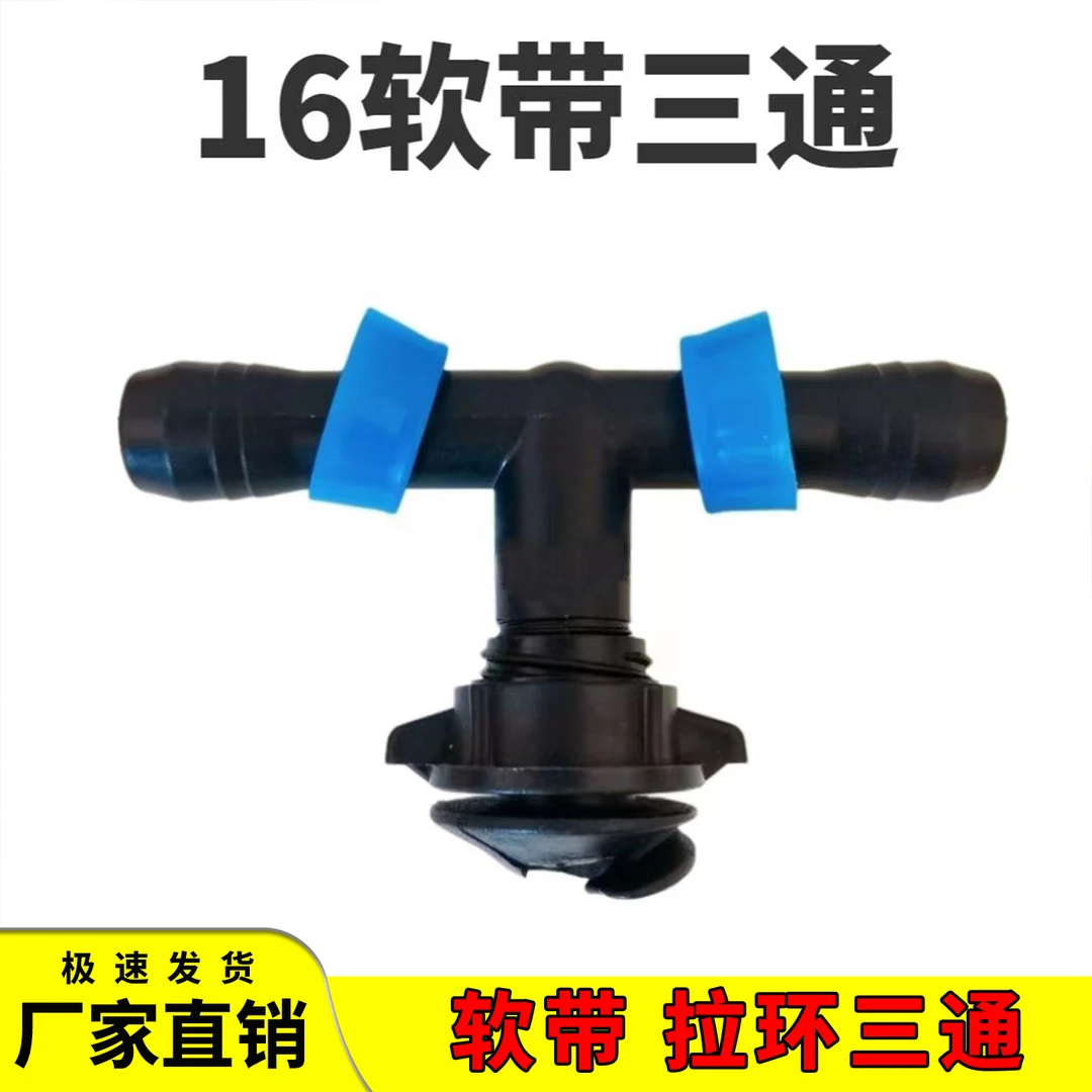滴灌带软带拉环三通接头软主管配件农用节水灌溉浇地螺旋快速连接