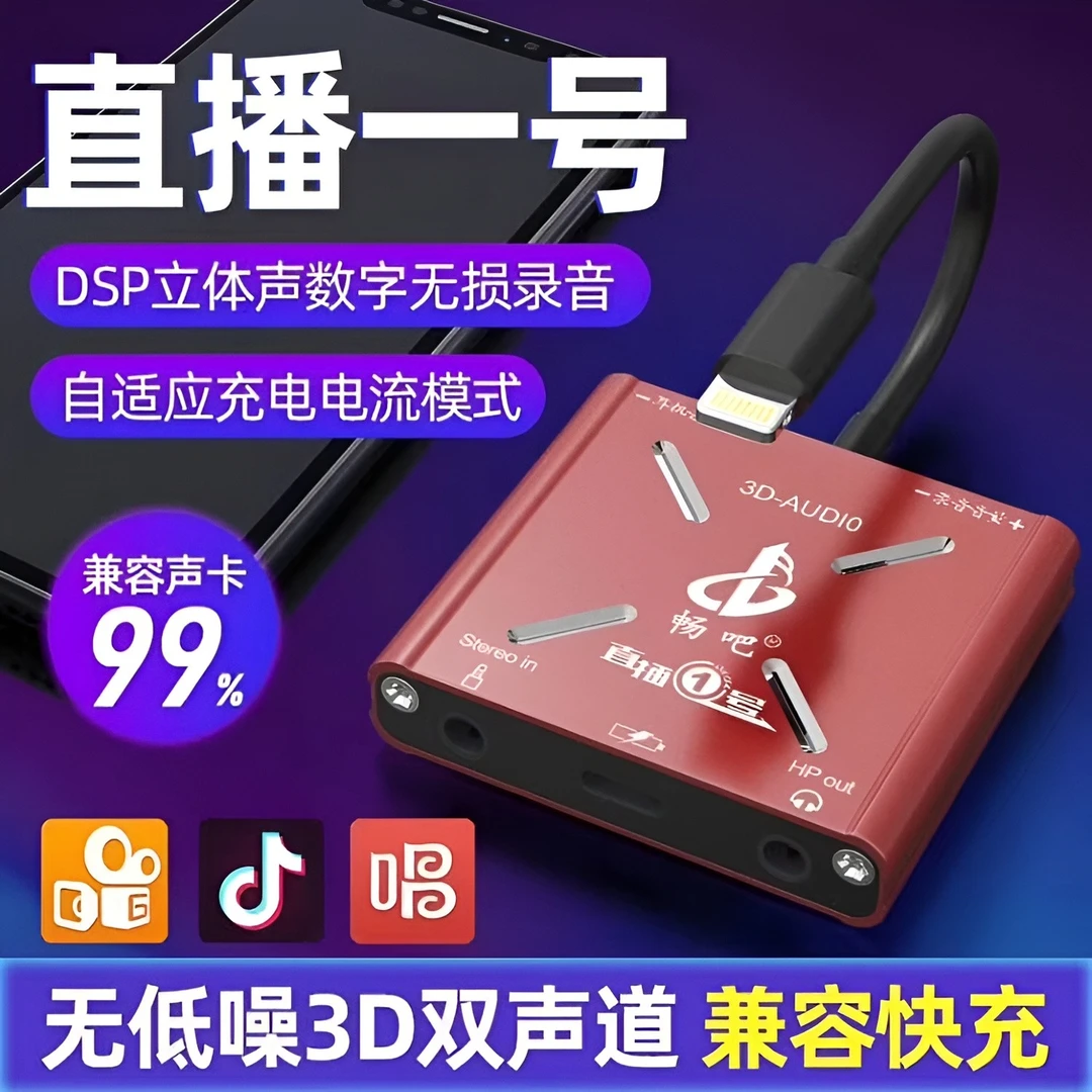 畅吧直播一号声卡转换器苹果华为安卓手机直播转换器小巧主播转换