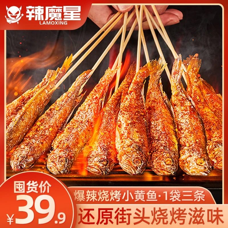 【批发】爆辣烧烤小黄鱼香辣香酥不腥不腻解馋休闲海味零食鱼排鱼仔