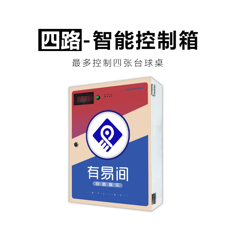 24小时自助台球系统智能控制终端