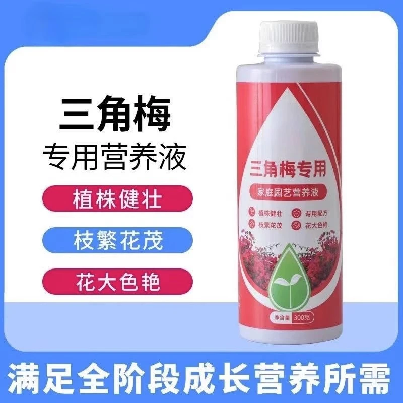 三角梅肥料专用肥植物营养液梅花盆栽家用花卉养花促开花腊梅通用