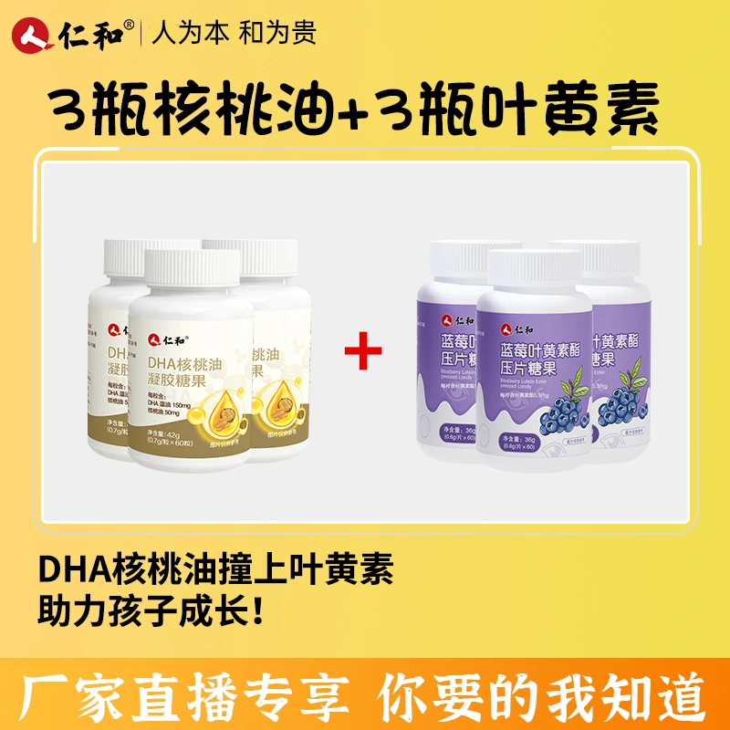 仁和【自播专享组合装】DHA核桃油凝胶糖果+蓝莓叶黄素压片糖果