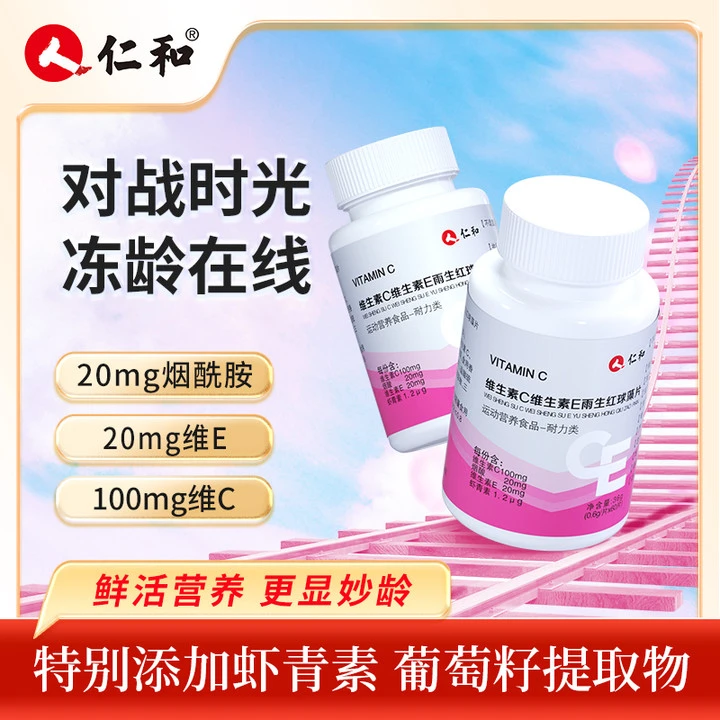 仁和主播宠粉虾青素提取物维C维E雨生红球藻发光发亮0.6g*60片TZ