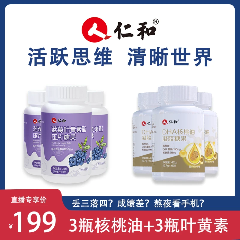 仁和【大卖专享】3瓶DHA核桃油凝胶糖果+3瓶叶黄素压片糖果蓝莓营养