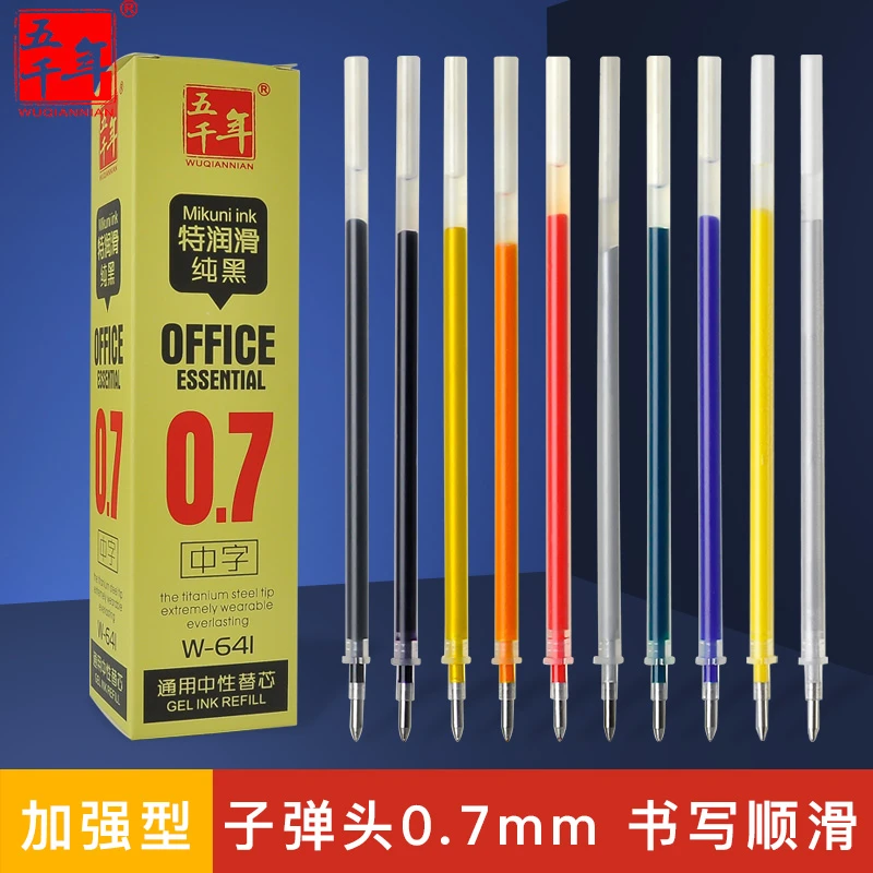 五千年替芯0.7mm子弹头中性笔笔芯适用多种中性笔多色签字练字用