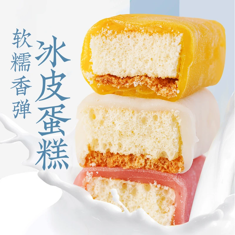 【七点食分】冰皮蛋糕多口味早餐软面包休闲网红日式零食迷你蛋糕