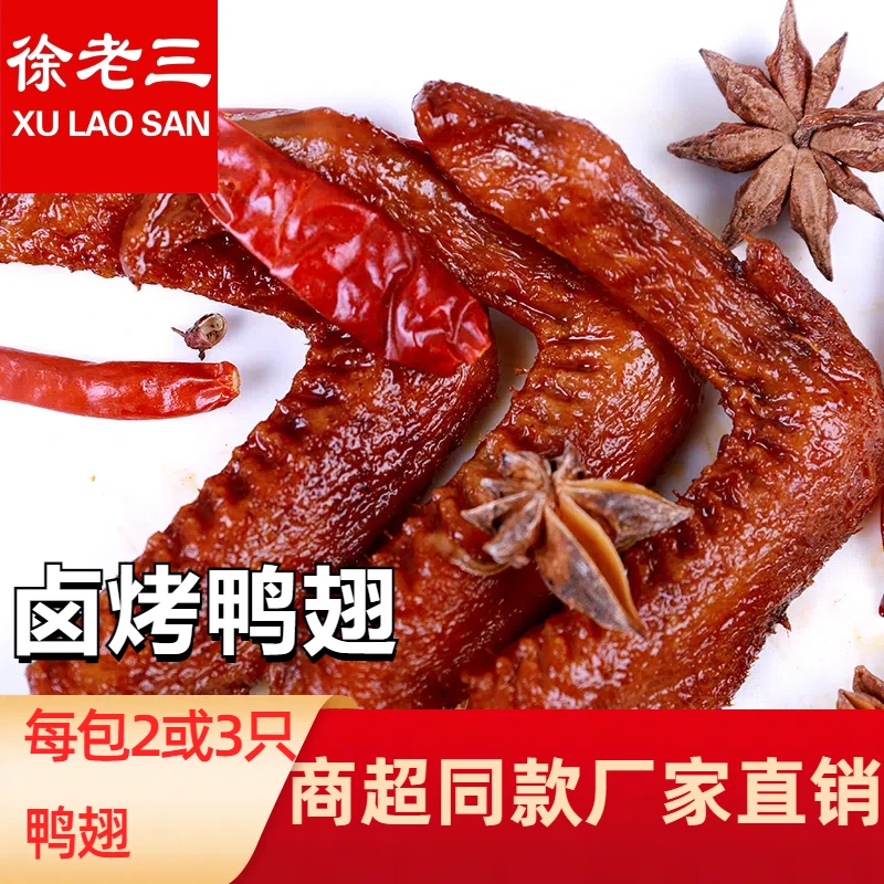 香辣鸭翅网红卤味鸭翅膀即食解馋零食香辣散装辣卤零食休闲包邮
