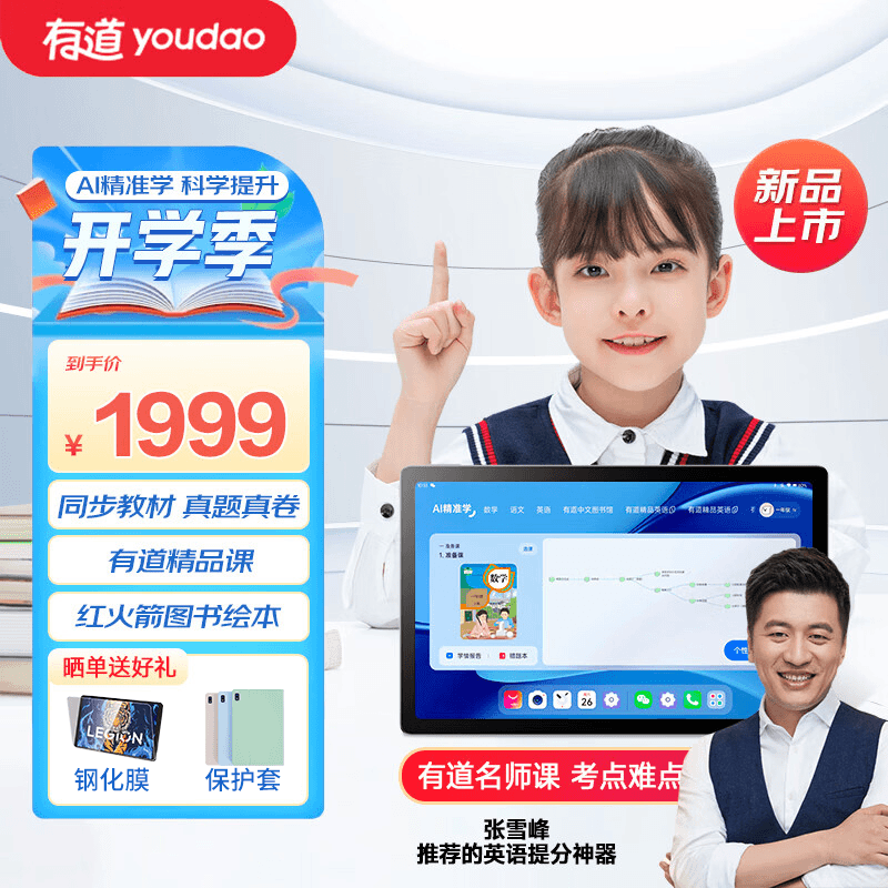 有道学习机S20 护眼平板电脑儿童小学初中高中同步学AI精准学续航