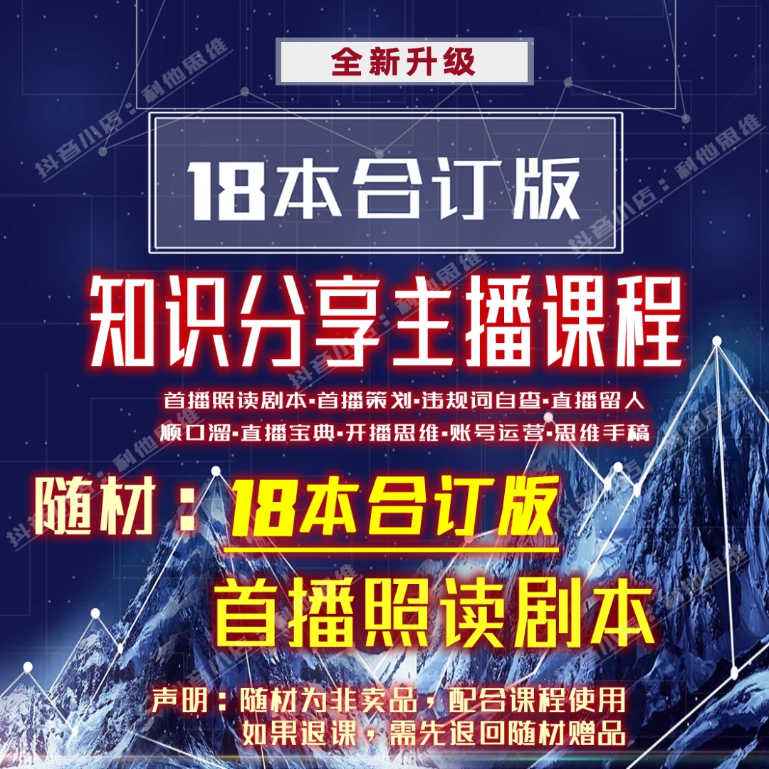 全新主播入门基础知识学习教程 配随材:首播照读剧本合一合订版