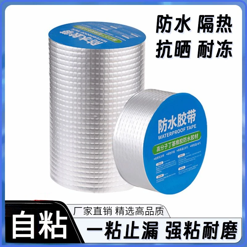 楼房屋顶防水补漏沥青自粘防水卷材隔热材料裂缝强力止漏丁基胶带