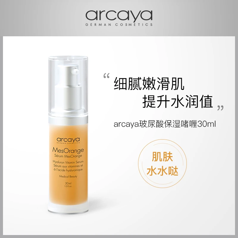 arcaya瑷尔蔻妍玻尿酸精华 24年3月1日紧致亮颜精华 24年3月1日