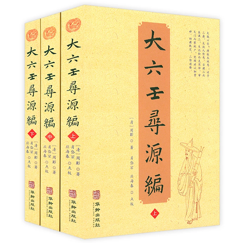 现货正版 大六壬寻源编 上中下全三册 周彲 编纂华龄出版社