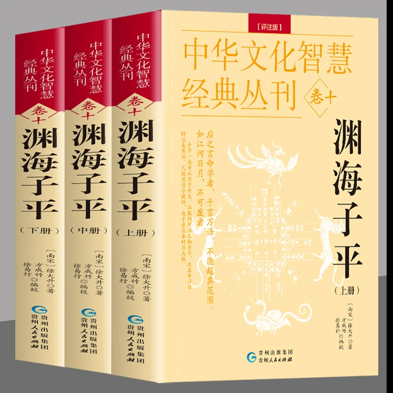 全3册 渊海子平 评注版上中下册 徐大升著 原文+评注八字易象解析