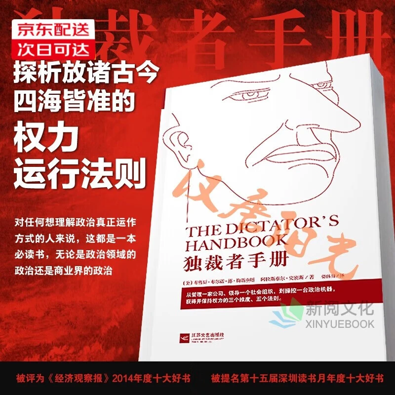 独裁者手册：为什么坏行为几乎总是好政治  （新版）布鲁斯