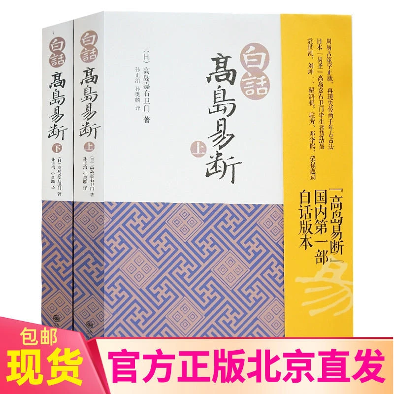 白话高岛易断(上下)高岛嘉右卫门 著九州出版社