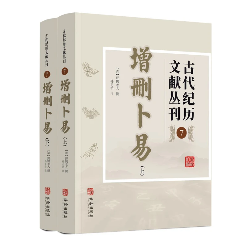 增删卜易 古代纪历文献丛刊 野鹤老撰文白对照有白话文华龄出版社