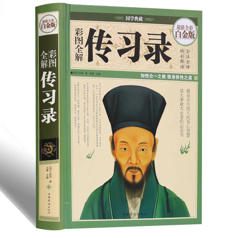 彩图全解传习录（彩图精装白金版）原文注释译文王明阳全集原版
