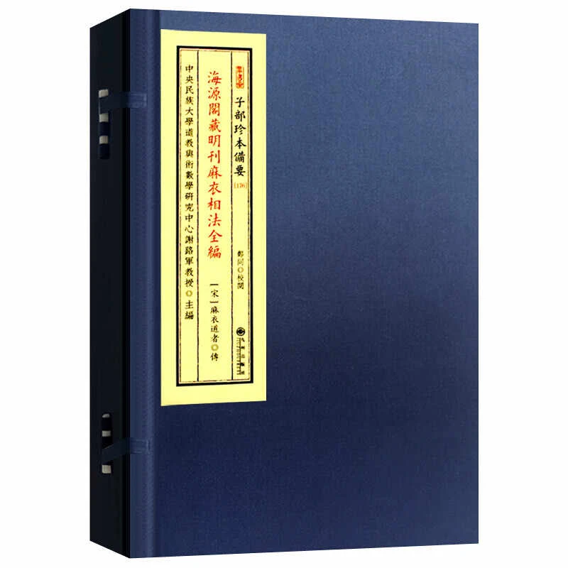 海源阁藏明刊麻衣相法全编 宣纸线装书一函二册 子部珍本备要176