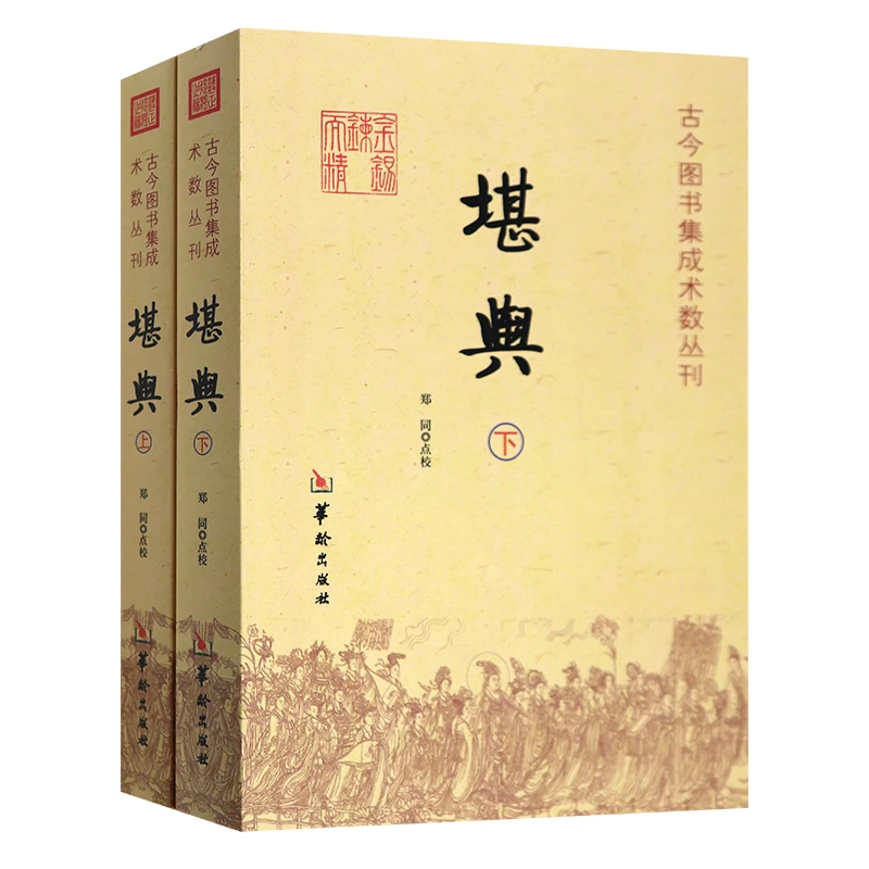 现货 堪舆全2册 古今图书集成术数丛刊郑同 华龄出版社
