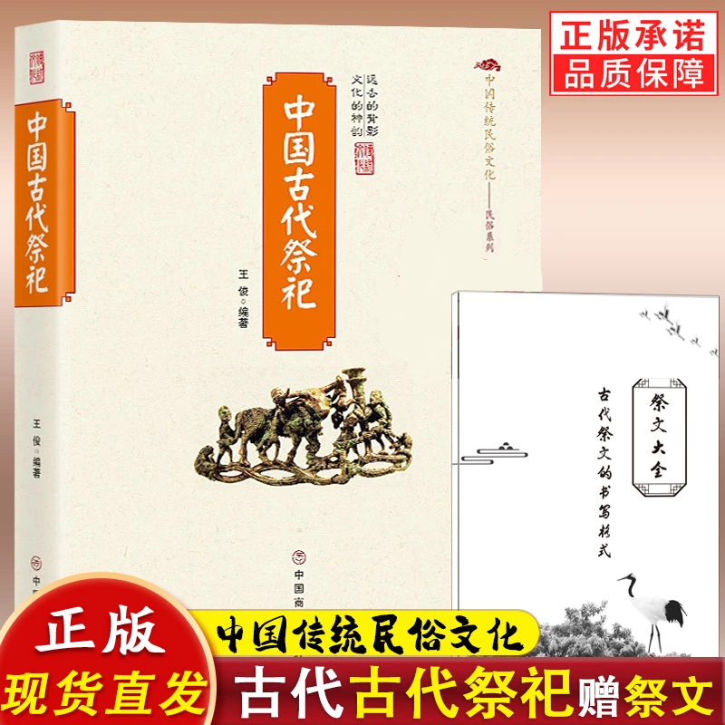 中国古代祭祀传统民俗文化书