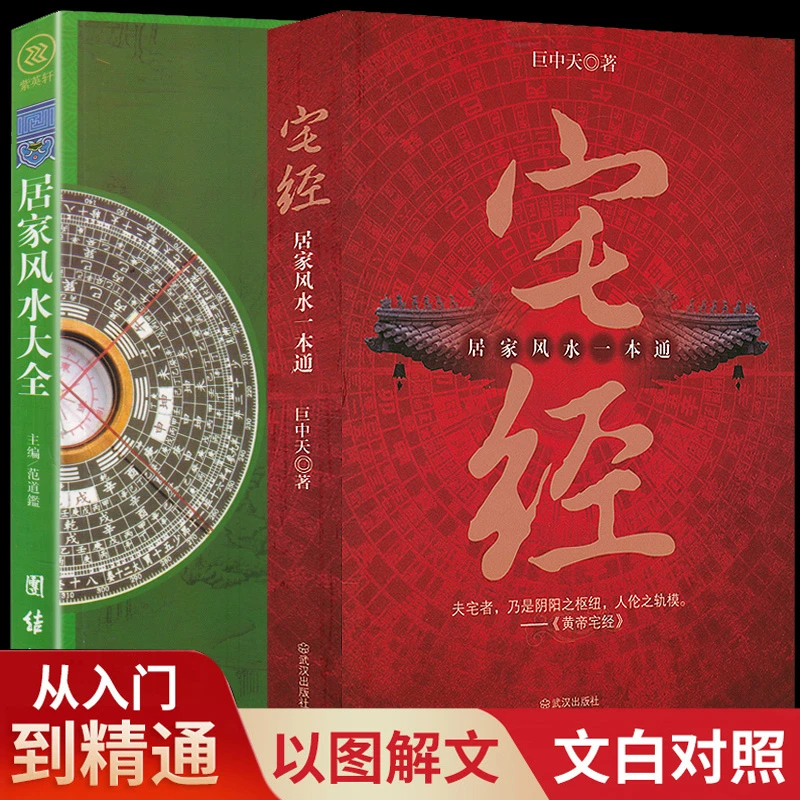 【2册】宅经+居家风水大全