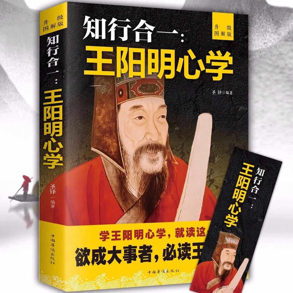 升级图解版王阳明心学欲成大事读知行合一人生论认识自己修养学说