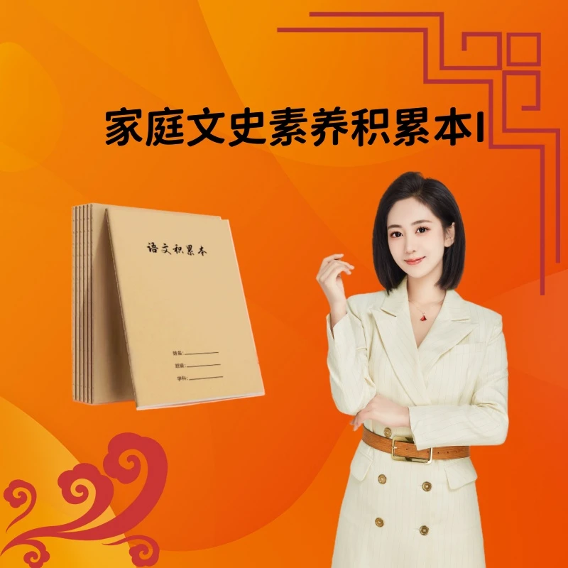 博古通今 家庭文史积累本I