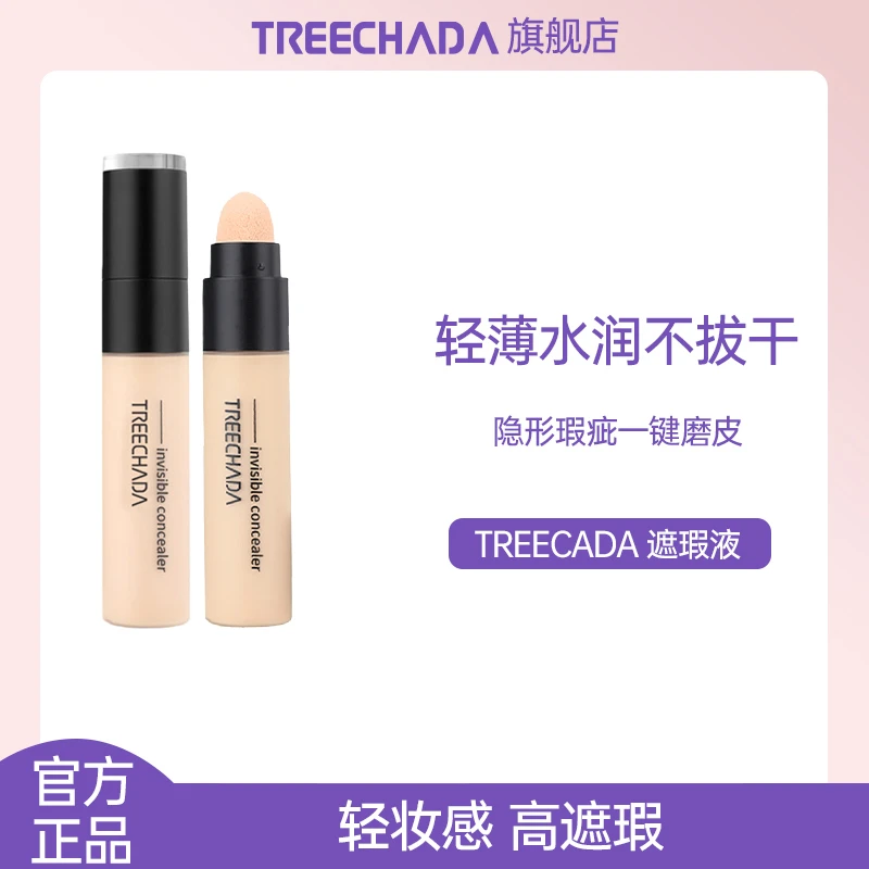 泰国TREECHADA隐形遮瑕液膏遮盖斑点痘印黑眼圈雀斑唇部脸部学生