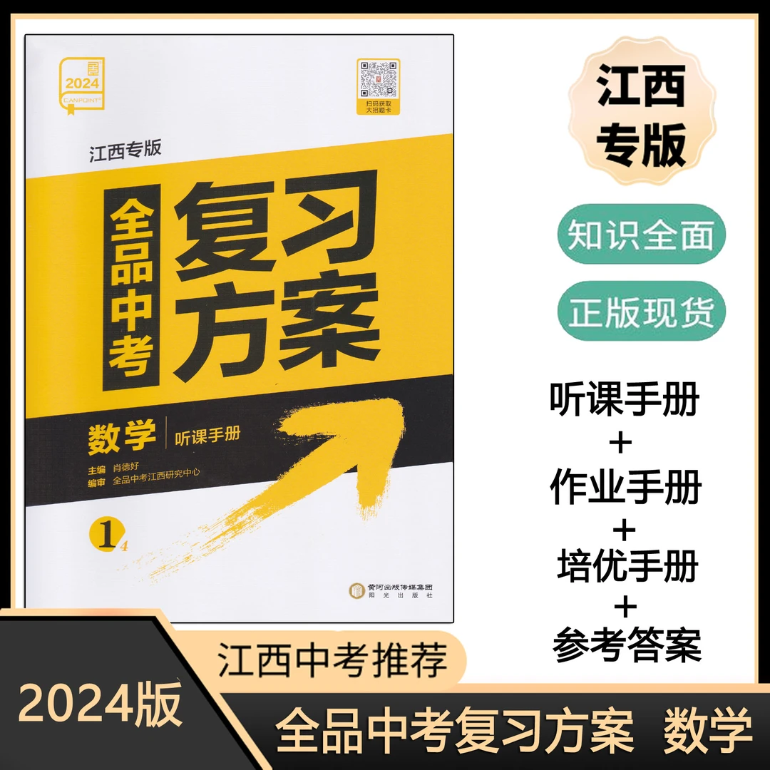 2024 江西专版 全品中考复习方案数学语文历史英语地理全系列
