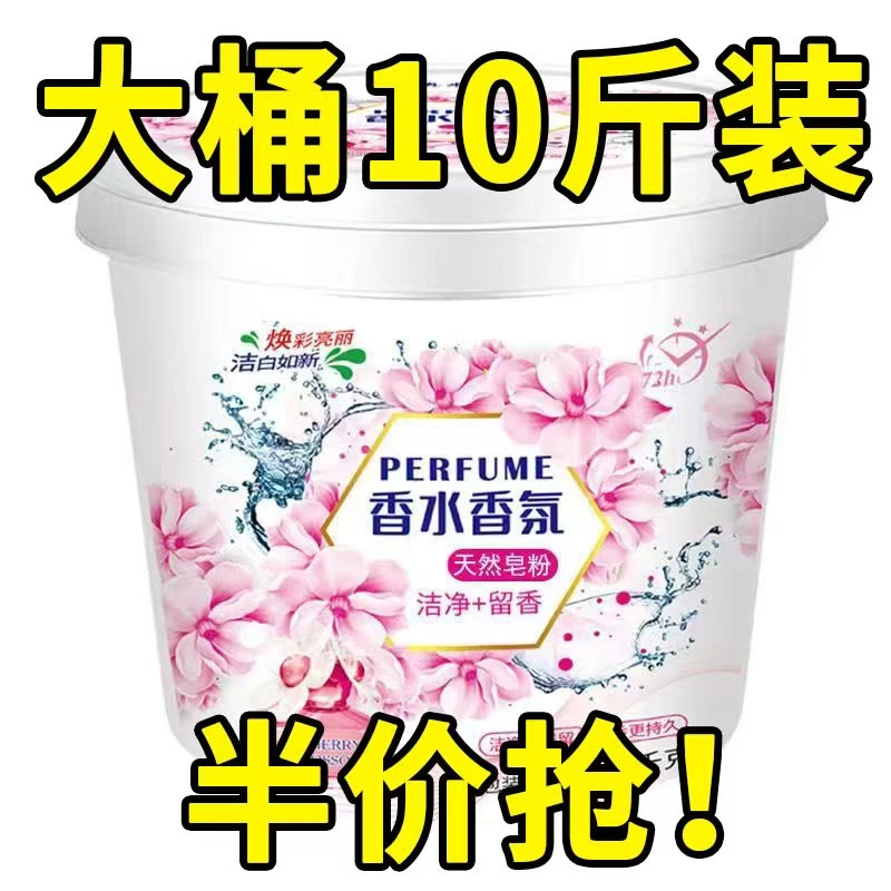 大桶装10斤洗衣粉香水香氛皂粉桶装实惠家用护衣持久留香深层洁净