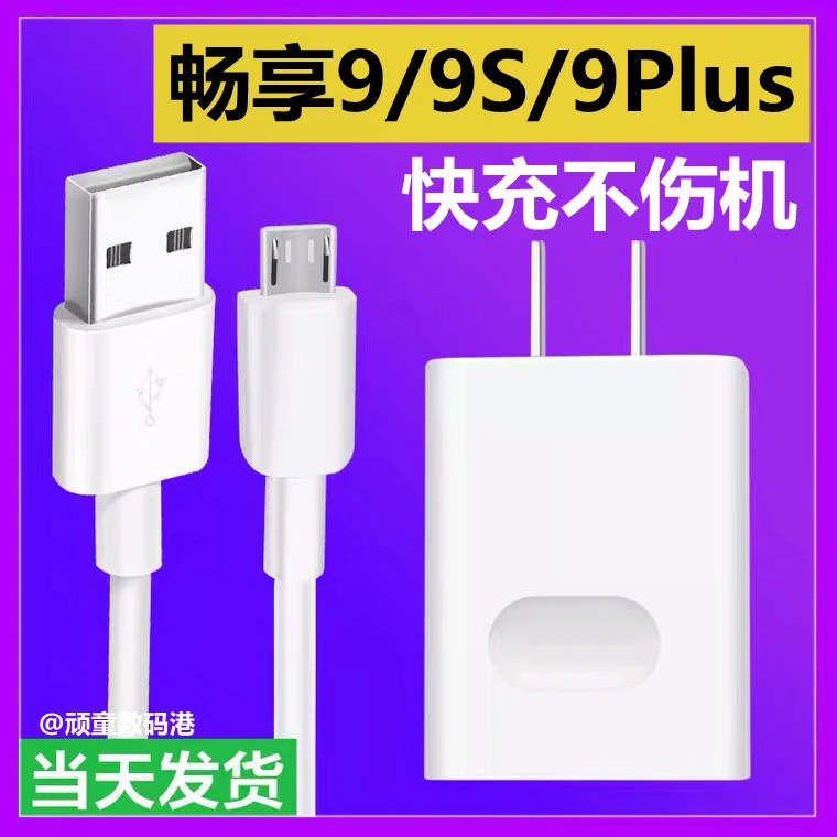 适用华为畅享9s原装充电器快充手机数据线9Plus充电插头DUB-AL00