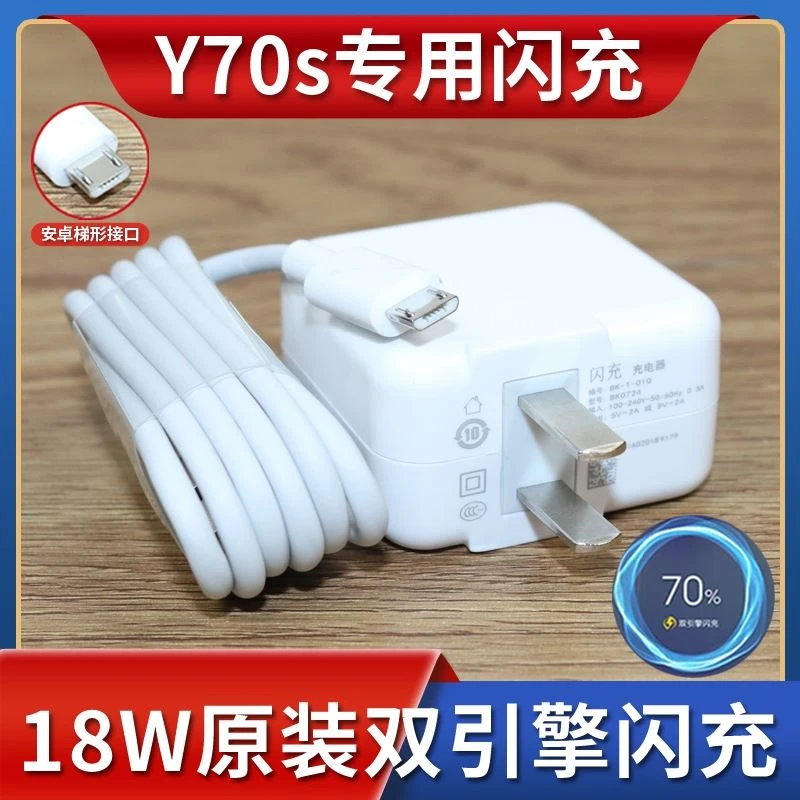 适用vivoy70s充电器原装正品Y70S手机双引擎快闪充18W头数据线正