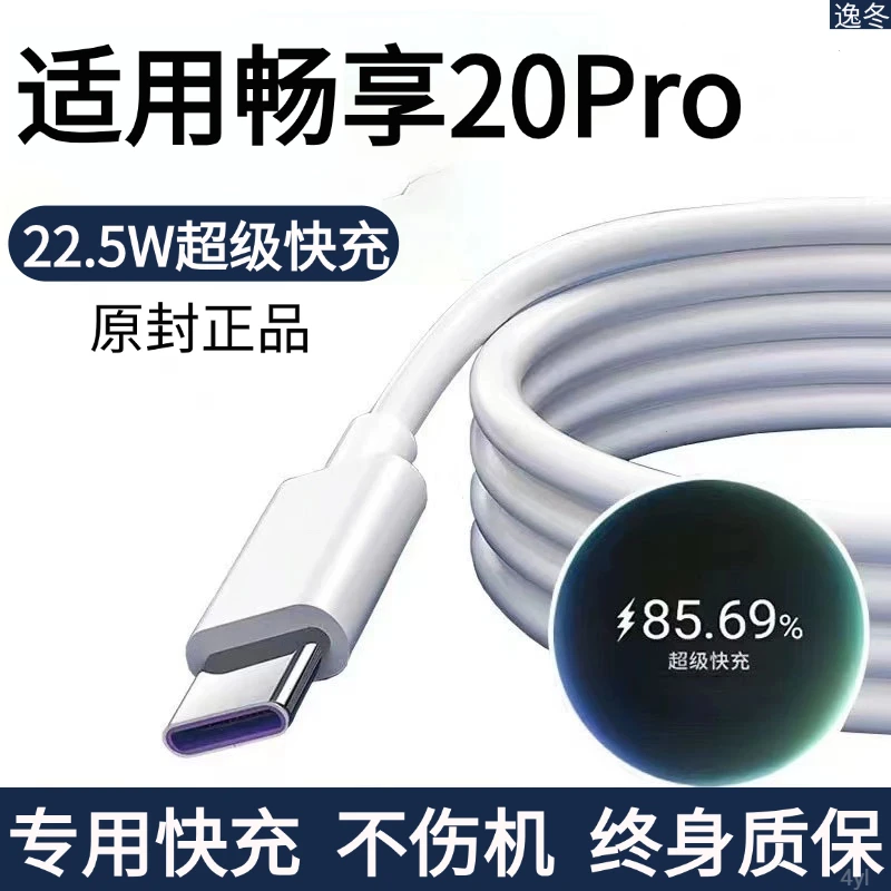 适用华为充电线畅享20pro原装数据线畅享20pro快充充电线5A快充线